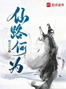 仙路何方笔趣阁