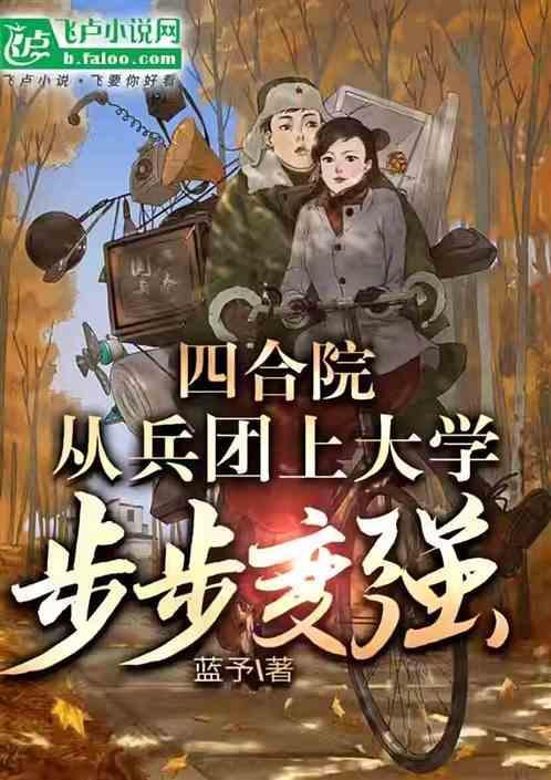 四合院从兵团上大学步步变强
