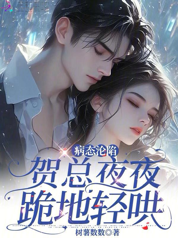 病态沦陷贺总夜夜跪地轻哄广播剧叫什么