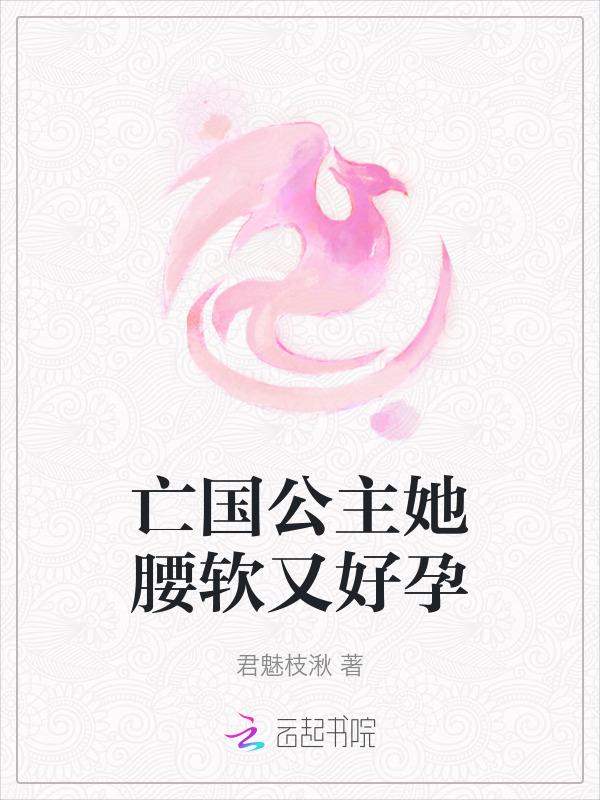 亡国公主王爷