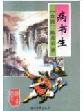 病书生简介