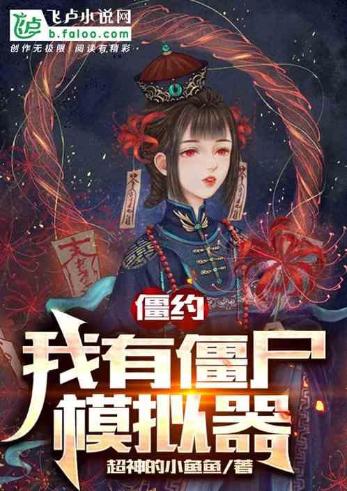 我要看僵尸模拟器