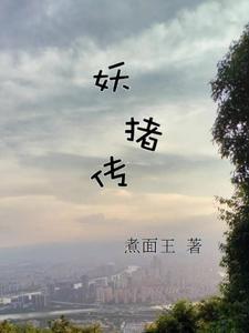 猪妖传免费观看入口