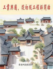 工业兴国从初级工程师开始免费阅读