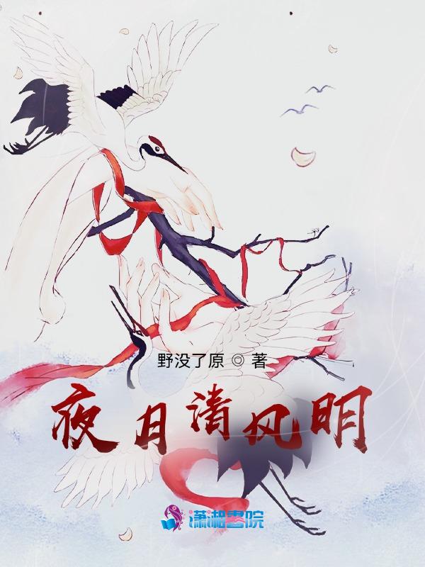 月白风清夜