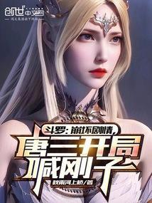 斗罗之开局唐三之死