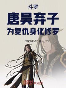 斗罗唐昊救场