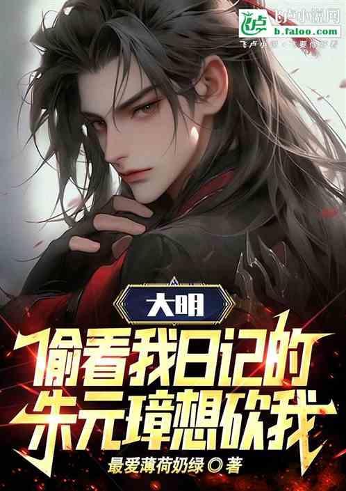 大明我被朱元璋偷听心声