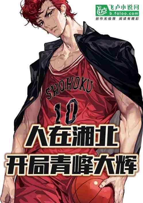 人在湘北开局青峰大辉从哪免费读