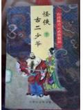 怪侠古二少爷全二册