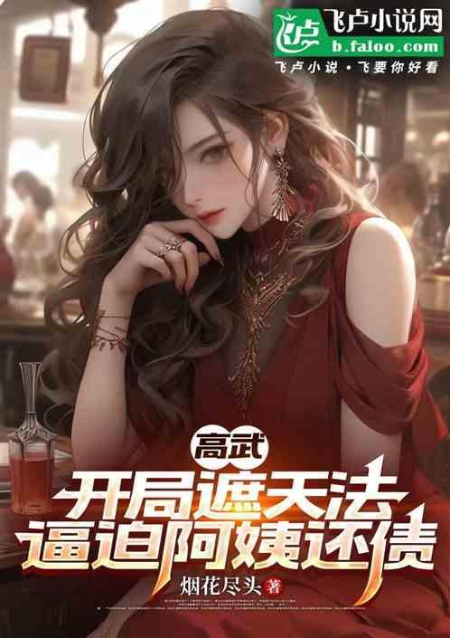 高武开局窃取不死神凰天
