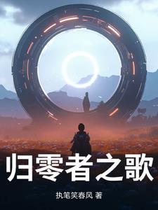 归零者完全体