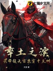 率土之滨十三个州