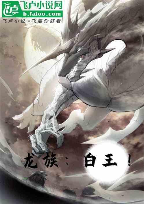 龙族白王黑王