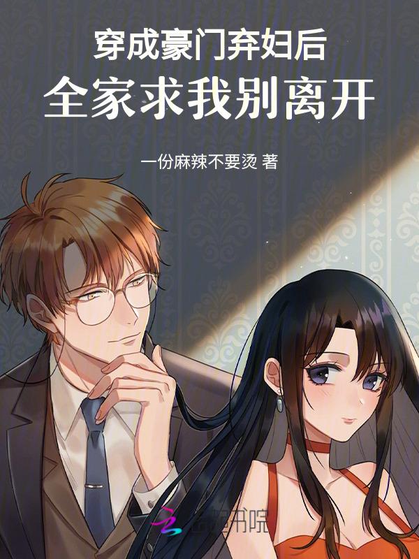 穿成豪门弃夫后