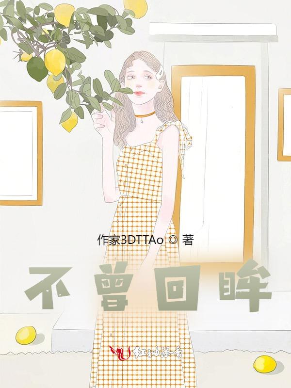 不再回眸是什么意思