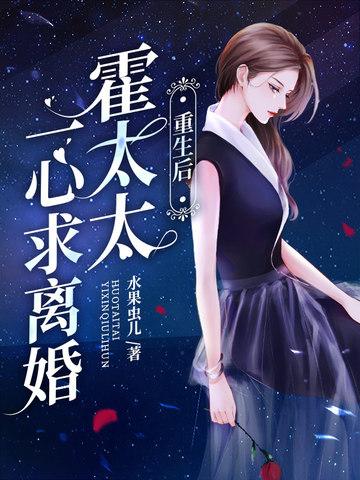霍太太一心求离婚相似