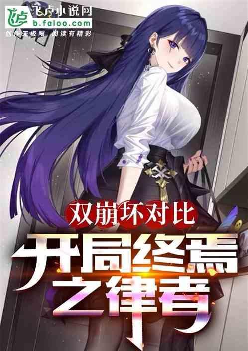 崩坏三终焉律者是第几律者