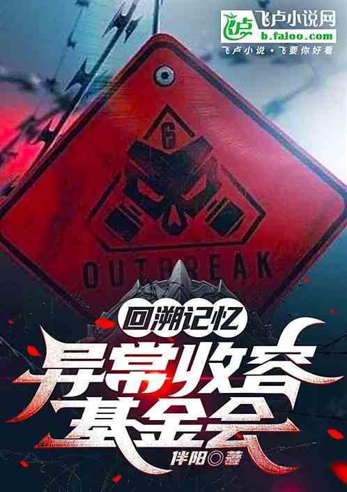 异常事务收容基金会