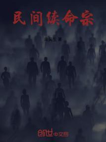 道家 续命