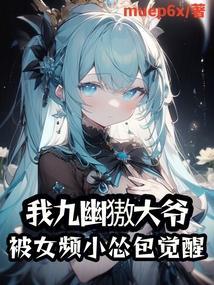 主角有个叫九幽