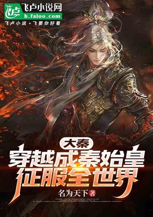 和秦始皇合作入侵异世界免费