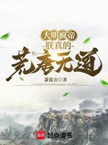 大明朕登基以后笔趣阁