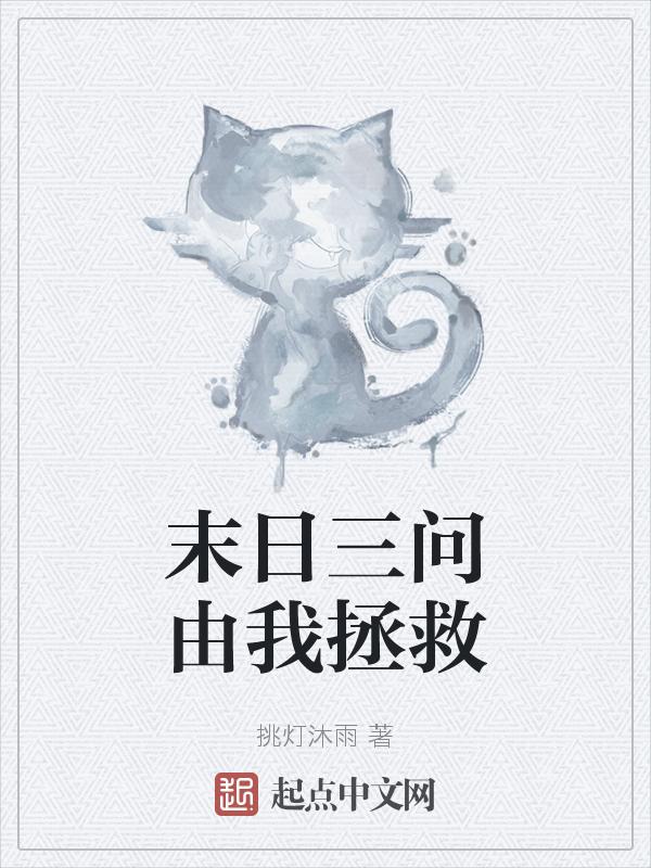 末日三问中的经典语录