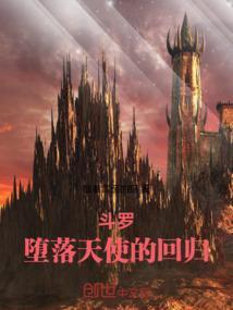 斗罗大陆之堕落血天使