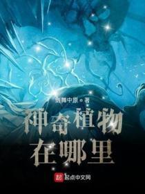 神奇的植物还有哪些?
