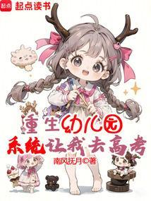 重生回到幼儿园的