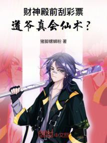 财神殿前刮彩票道爷真会仙术?