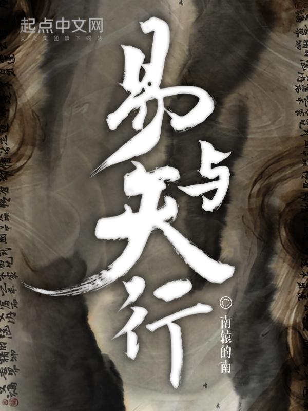 易天行和易云