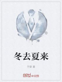 冬去夏来免费阅读