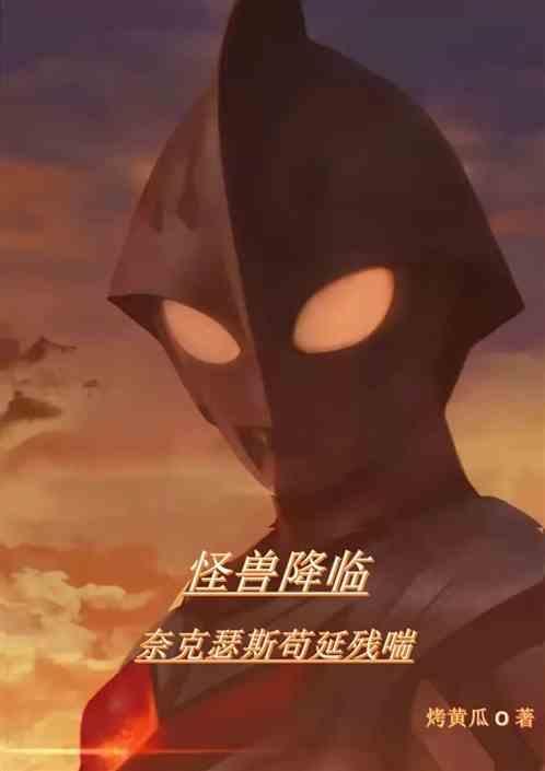 奈克瑟斯奥特曼详解之怪兽大全四
