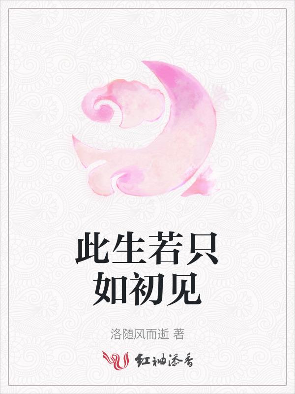 若一生只如初见