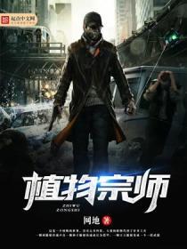 想看植物大师