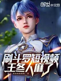 王冬人麻了!桓桓