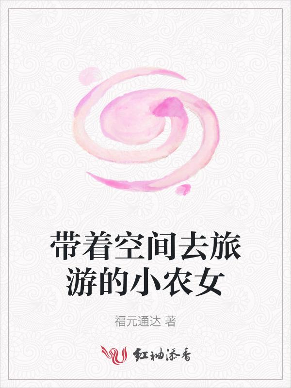 带着空间穿越农家女