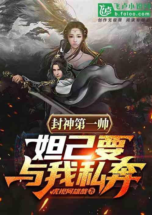 妲己是封神榜第一功臣