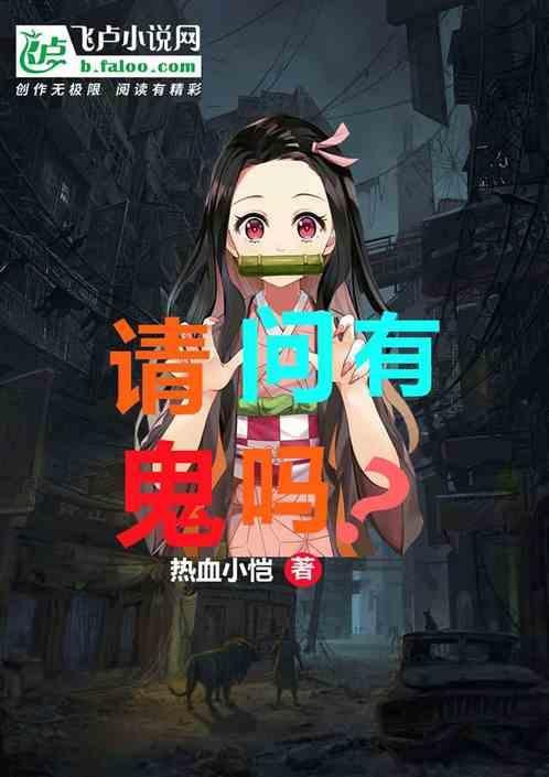 有没有鬼呀