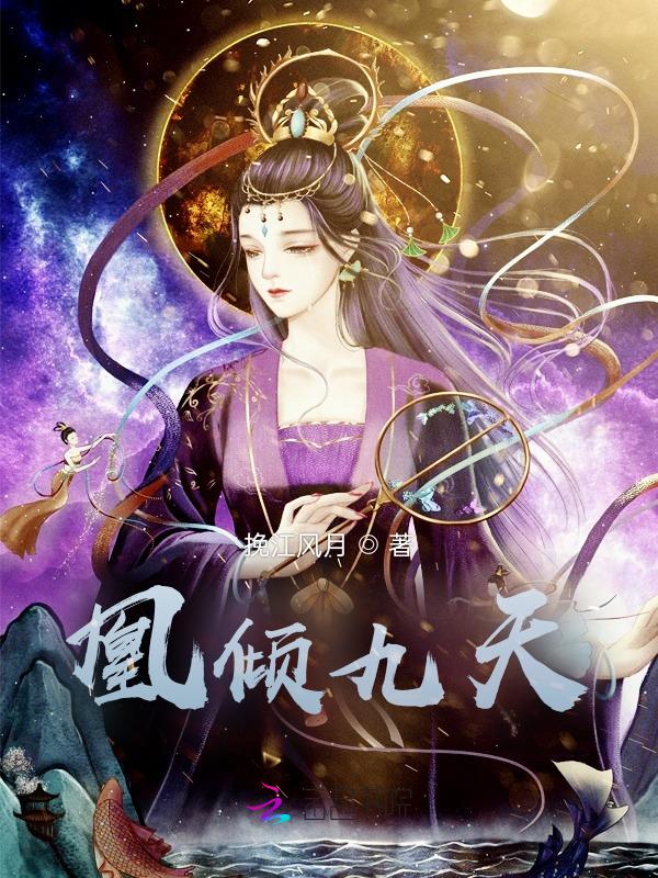 凰妃倾天下 免费阅读