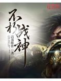 不朽战神萧如风