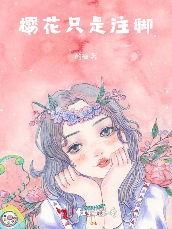 樱花在美只是瞬间