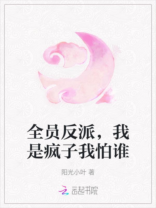 全员是疯子李以敬