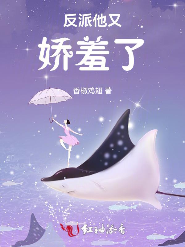 反派她又娇