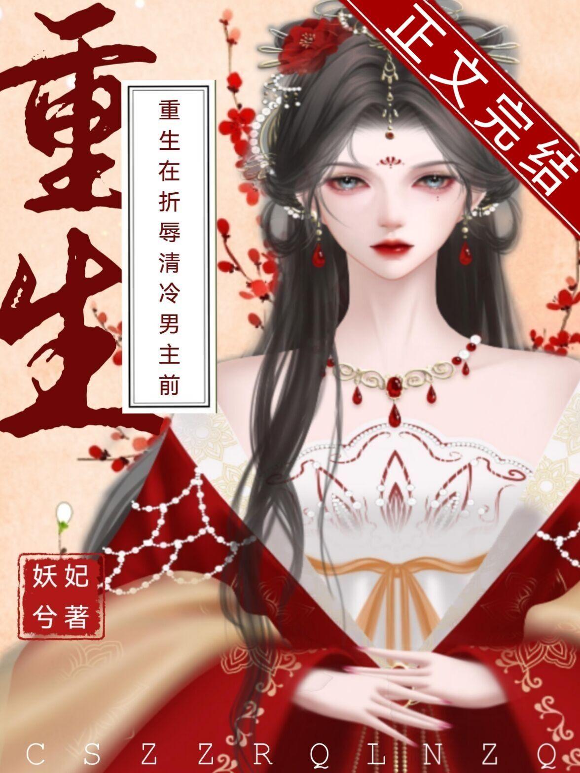 重生在折辱清冷男主前作者妖妃兮