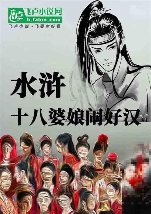 水浒十八条好汉排名