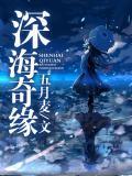 深海奇缘消消乐破解版
