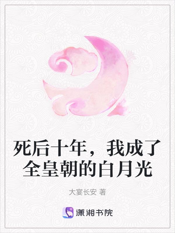 我死后成了所有人的白月光糖